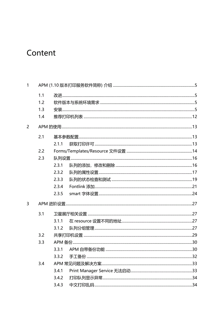 2020（企业管理手册）APM打印管理程序手册_第4页