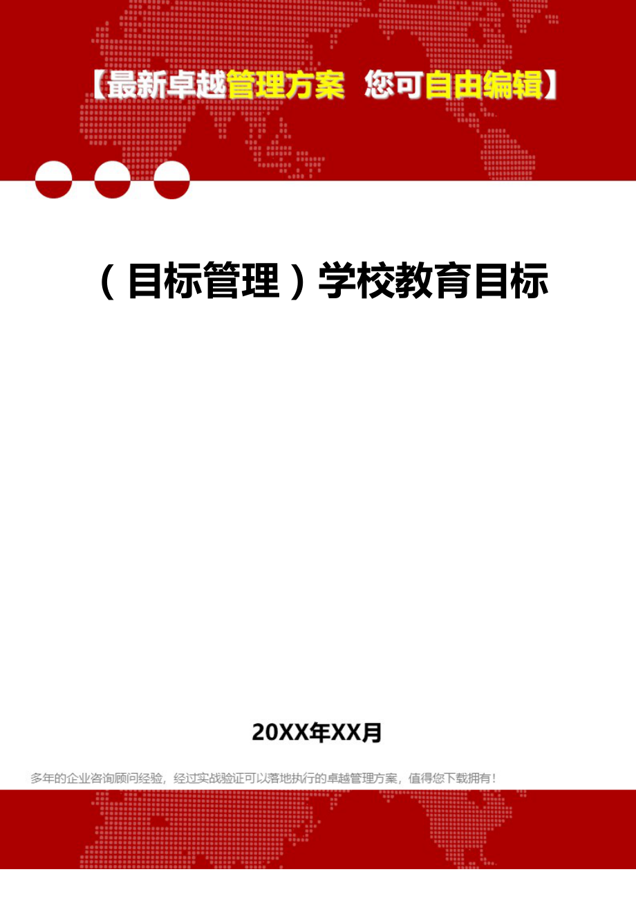 2020（目标管理）学校教育目标_第1页