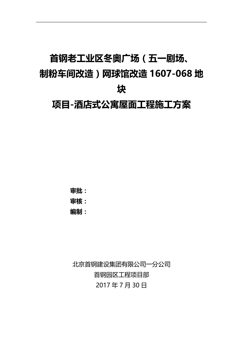 2020（酒店管理）酒店式公寓屋面施工方案_第2页