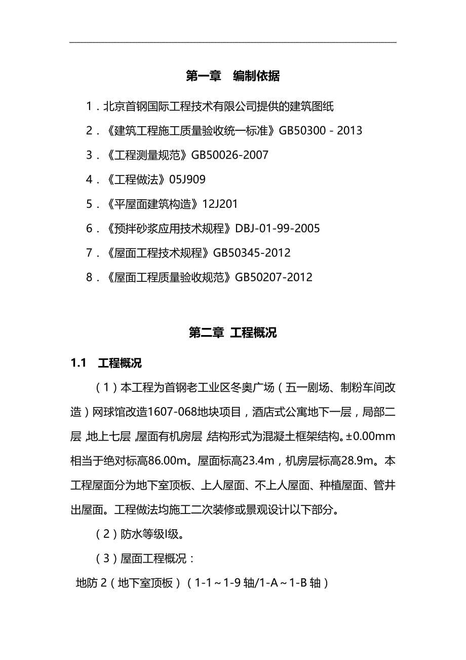 2020（酒店管理）酒店式公寓屋面施工方案_第5页