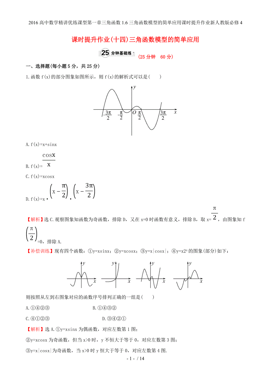 高中数学精讲优练课型第一章三角函数1.6三角函数模型的简单应用课时提升作业新人教版必修4_第1页