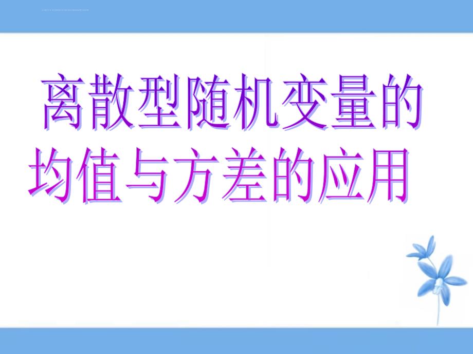 离散型随机变量的均值方差习题课_第1页