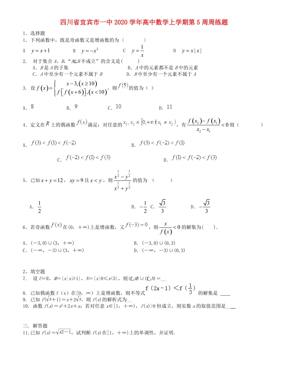 四川省宜宾市一中2020学年高中数学上学期第5周周练题（无答案）（通用）_第1页