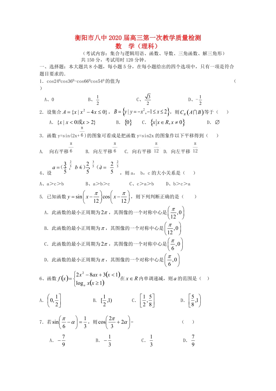 湖南省2020届高三数学第一次月考试题 理（无答案）（通用）_第1页