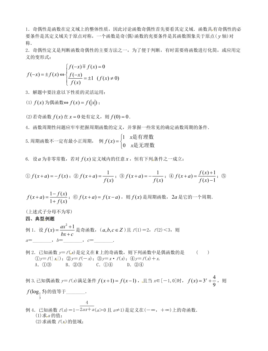 河北省2020届高考数学一轮复习 函数的奇偶性与周期性学案 理（无答案）（通用）_第2页