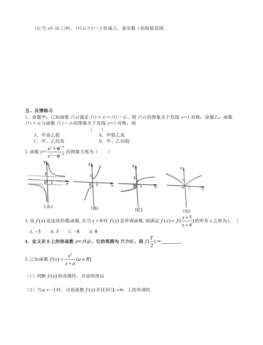 河北省2020届高考数学一轮复习 函数的奇偶性与周期性学案 理（无答案）（通用）_第3页