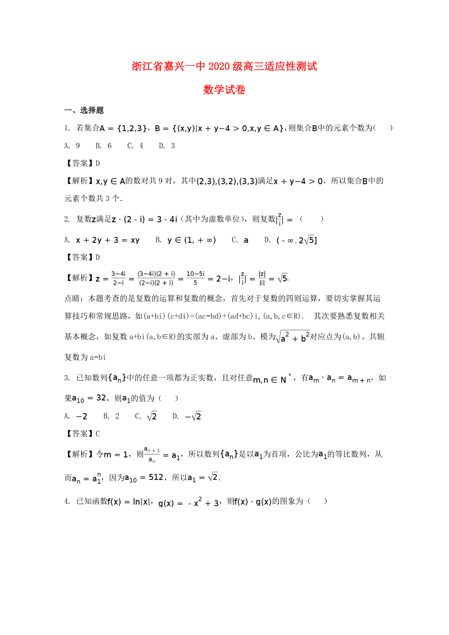 浙江省2020届高三数学适应性测试试题（含解析）（通用）_第1页