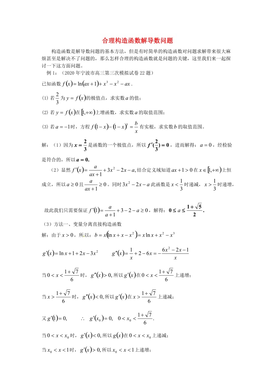 2020年高中数学教学论文 合理构造函数解导数问题（通用）_第1页