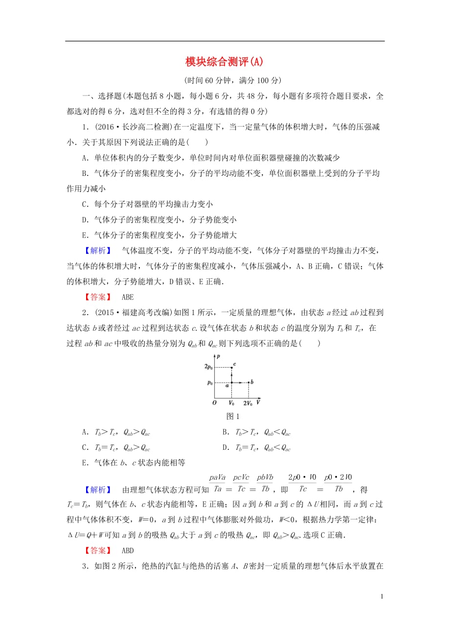 高中物理模块综合测评（A）新人教版选修3-3_第1页