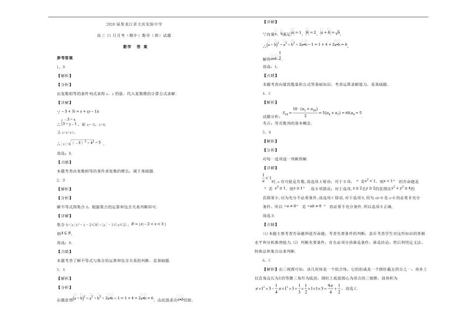 黑龙江省2020届高三数学11月月考（期中）试卷 理（含解析）（通用）_第3页