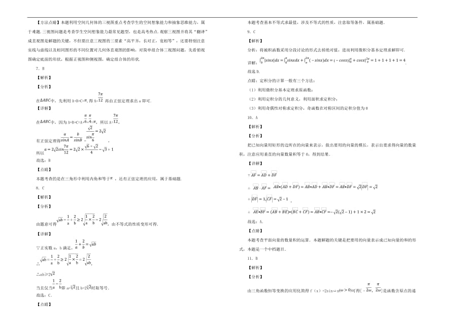 黑龙江省2020届高三数学11月月考（期中）试卷 理（含解析）（通用）_第4页