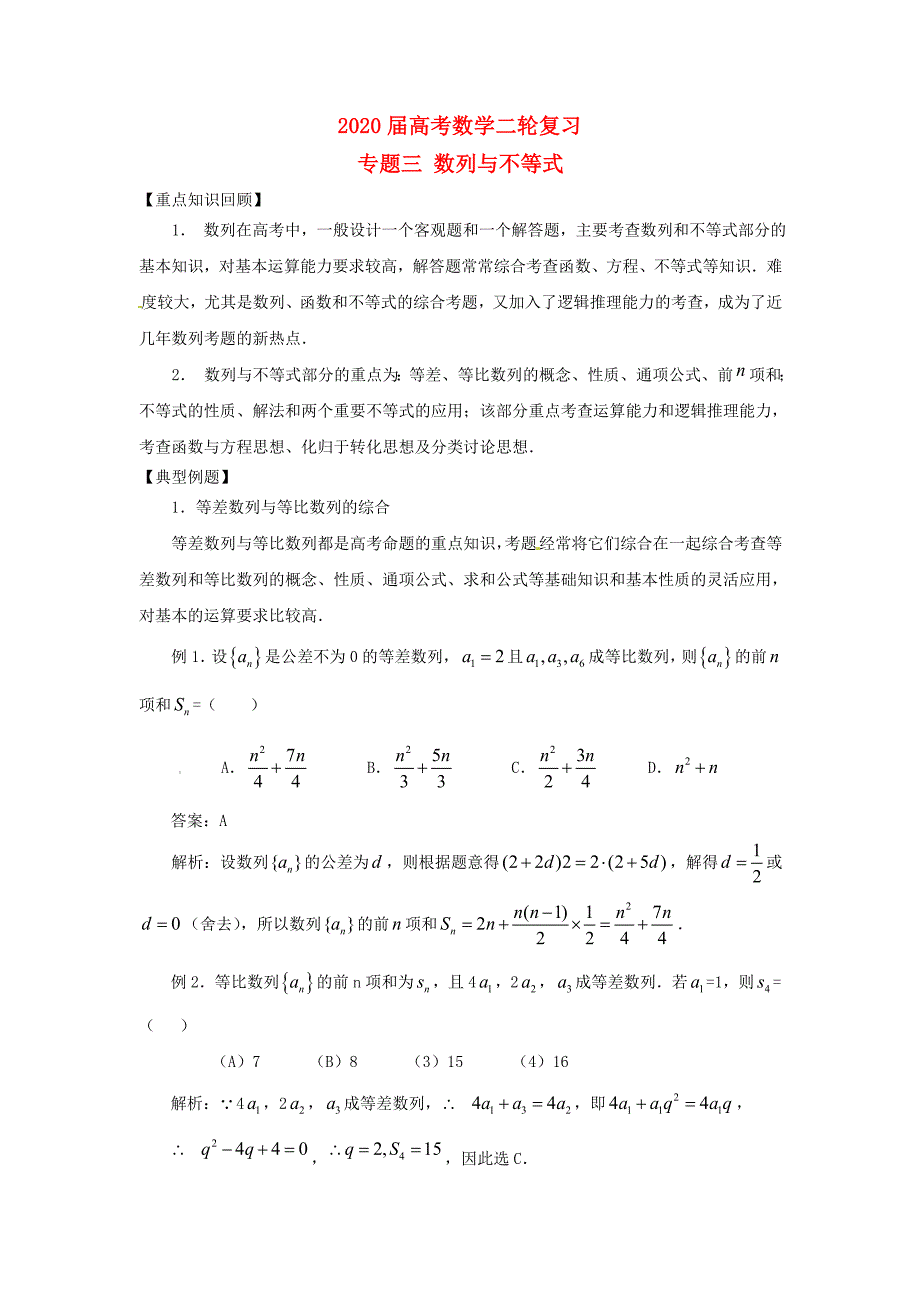 河南省卫辉一中2020届高三数学二轮 备考抓分点透析专题3 数列与不等式 理（通用）_第1页