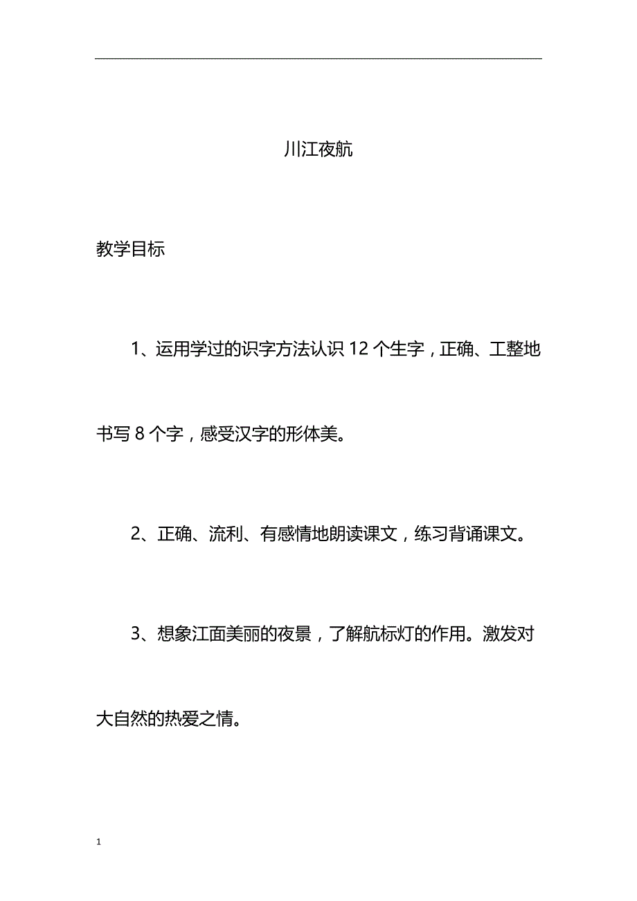 川江夜航 (2)电子教案_第1页