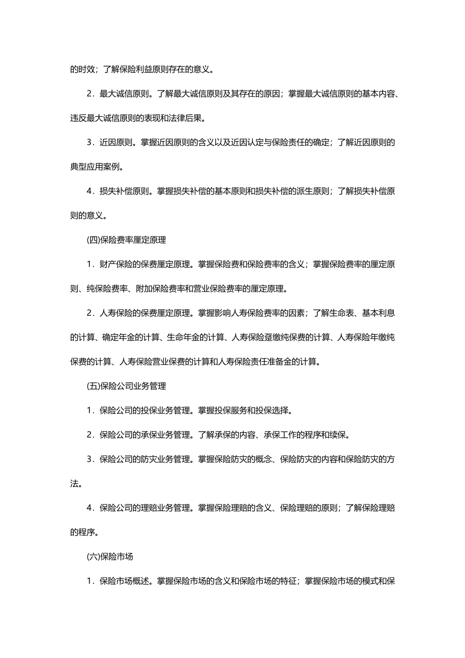 2020（金融保险）保险经纪从业人员资格考试大纲_第3页