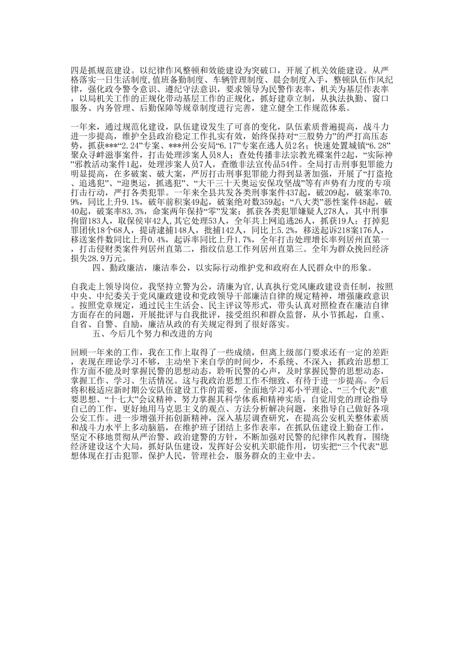 2008年县公安局政委履职报告公安局的政委.docx_第2页