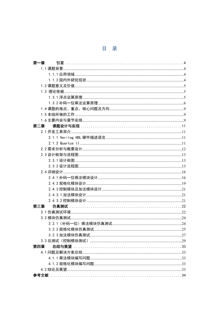 补码一位乘法浮点运算器--课程设计报告-公开DOC·毕业论文_第3页