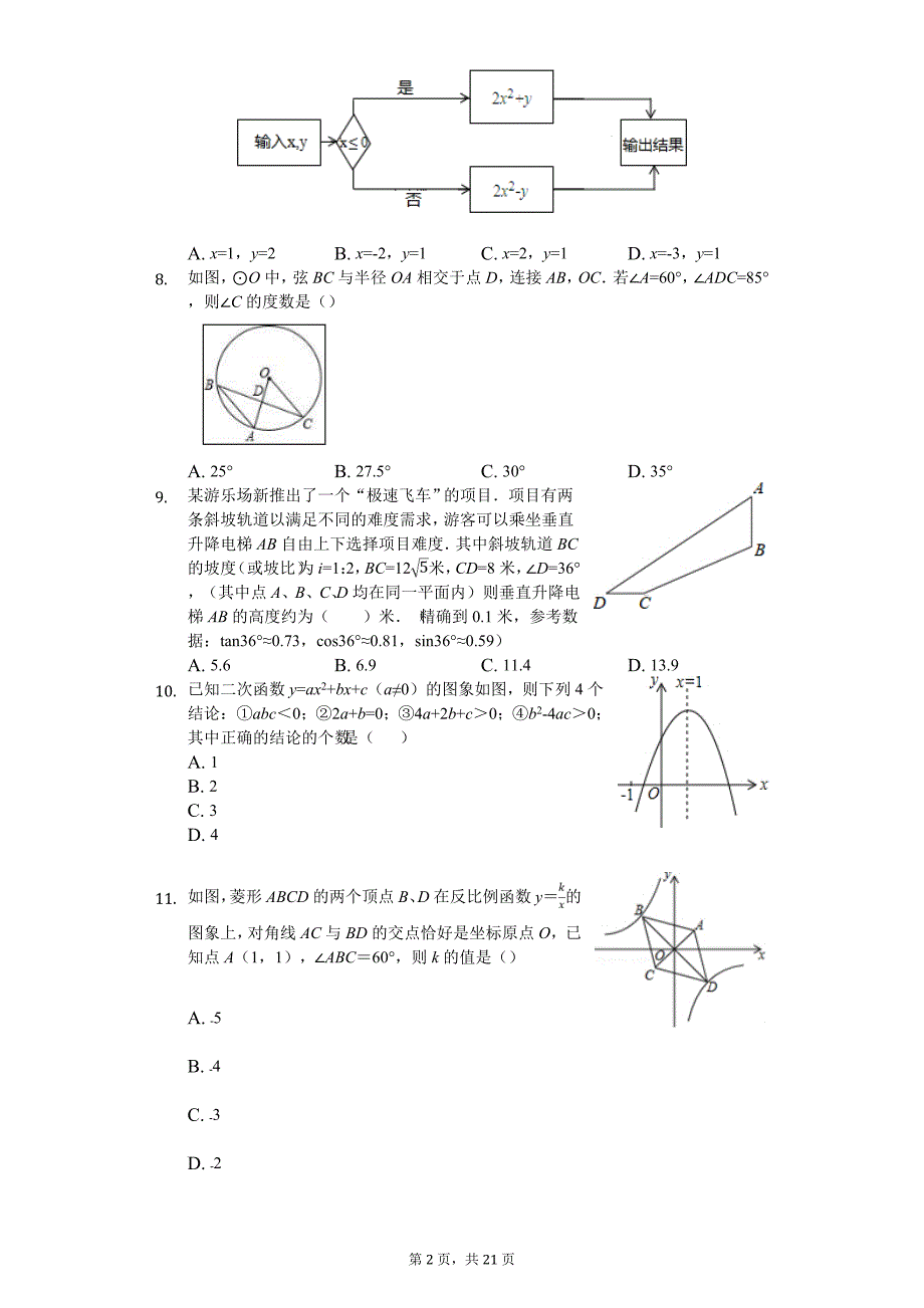 2020年重庆第二外国语学校中考数学模拟试卷（二）_第2页