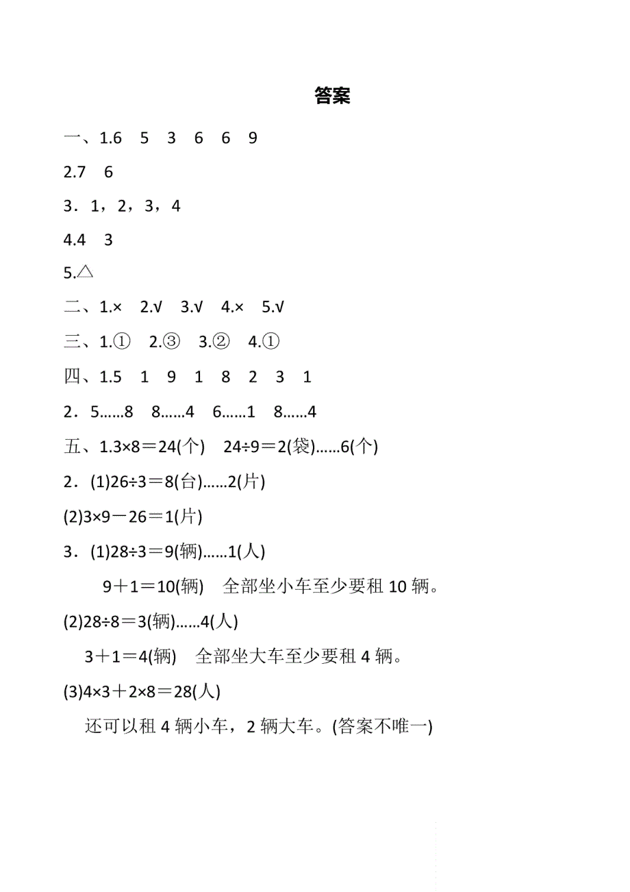 人教版小学二年级数学下第六单元《有余数的除法》练习题_第4页