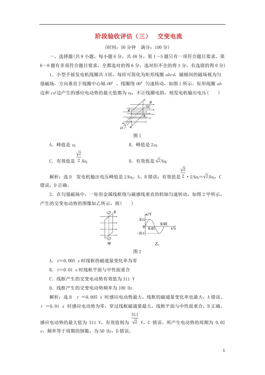 高中物理阶段验收评估（三）交变电流鲁科选修3-2_第1页