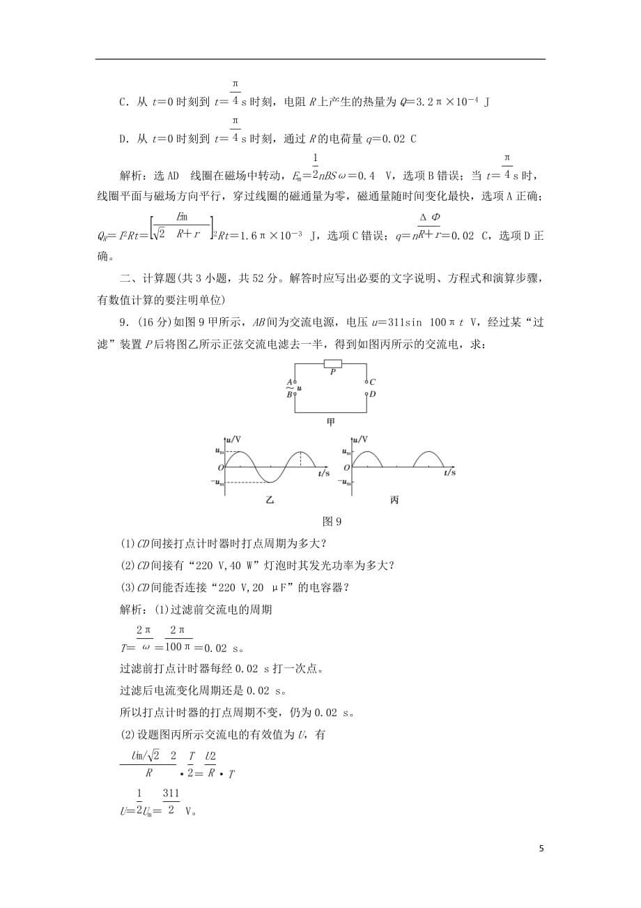 高中物理阶段验收评估（三）交变电流鲁科选修3-2_第5页