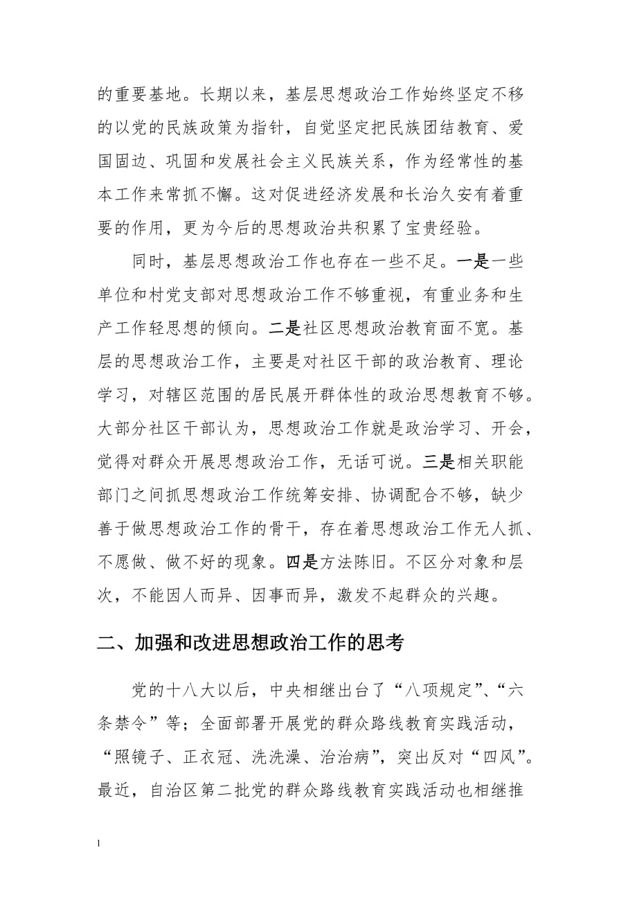 如何加强和改进基层思想政治工作教学教案_第2页