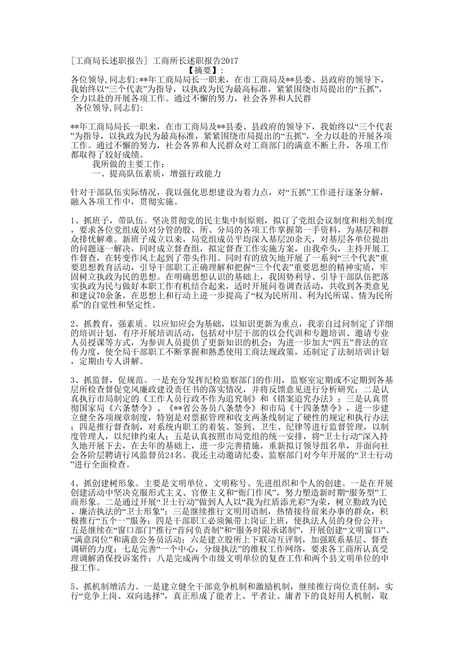 [工商局长述职报告] 工商所长述职报告20的17.docx_第1页