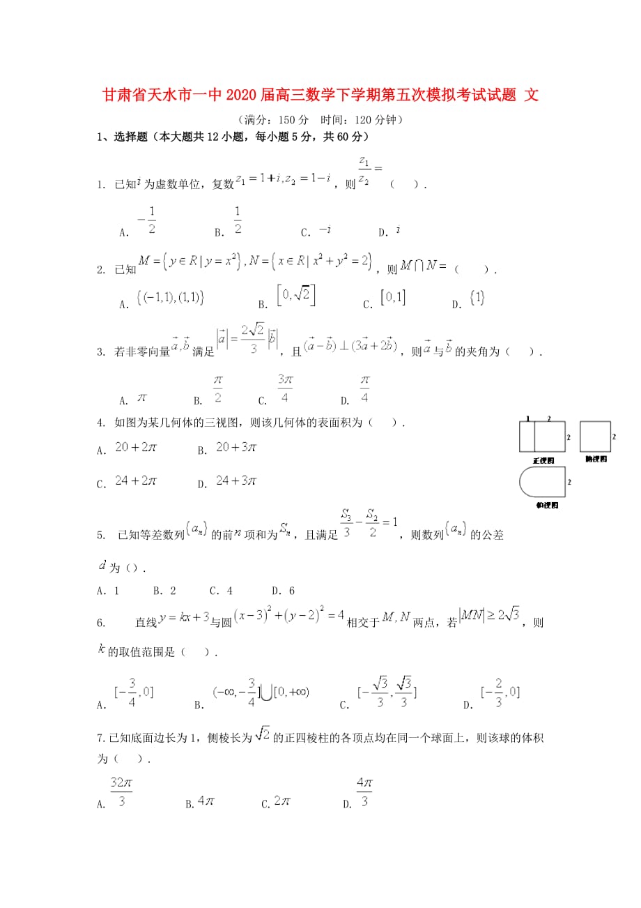 甘肃省天水市一中2020届高三数学下学期第五次模拟考试试题 文（通用）_第1页