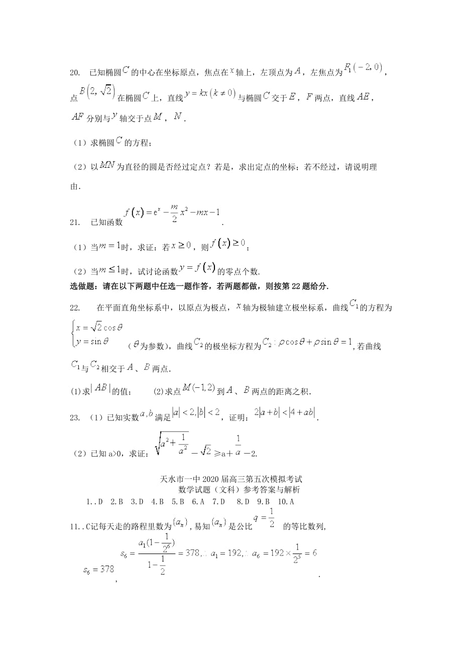 甘肃省天水市一中2020届高三数学下学期第五次模拟考试试题 文（通用）_第4页