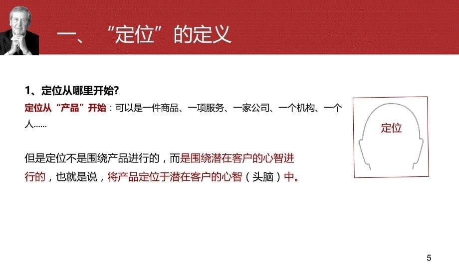 特劳特 《定位》PPT幻灯片课件_第5页