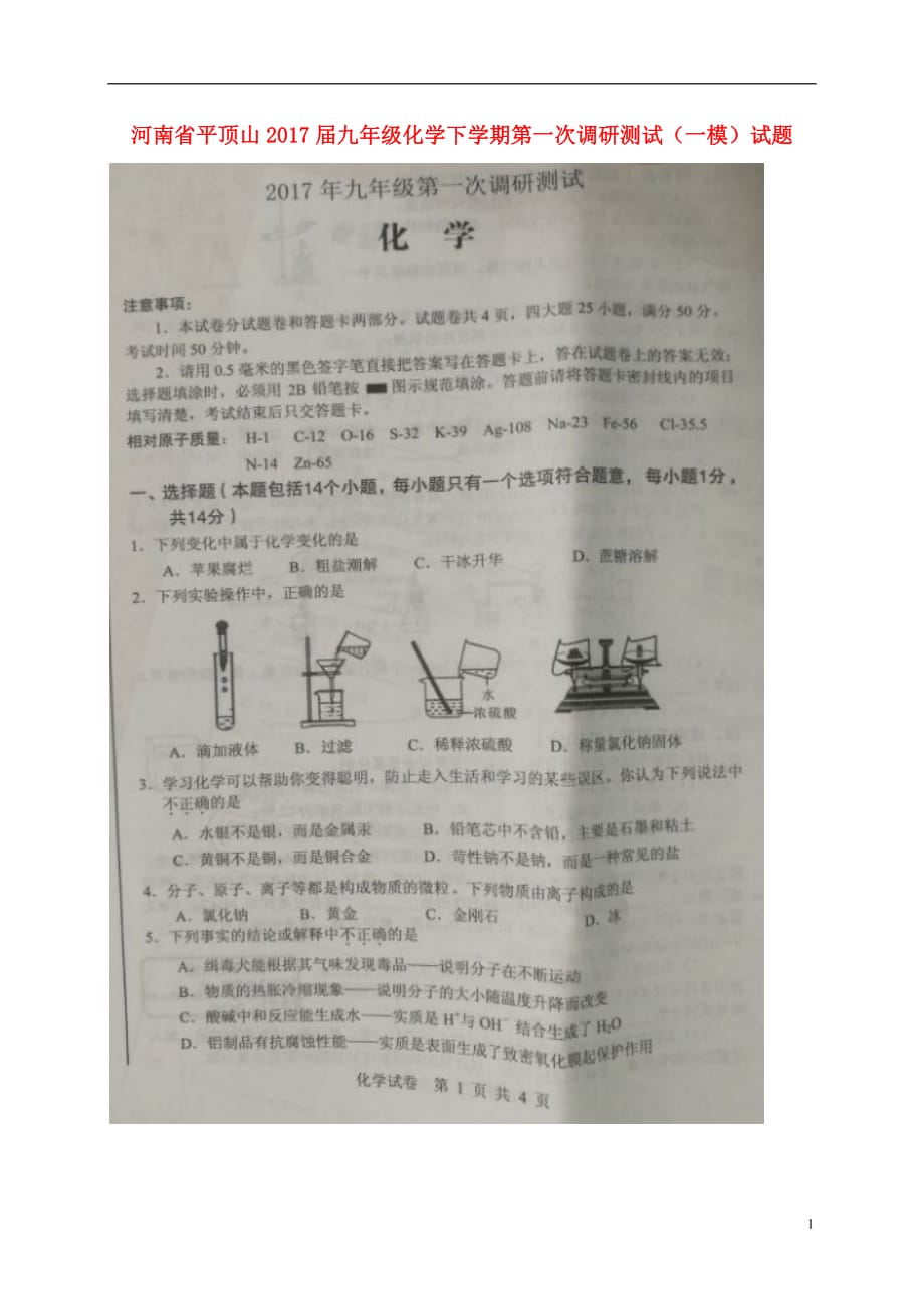 河南省平顶山2017届九年级化学下学期第一次调研测试一模试题扫描版.doc_第1页