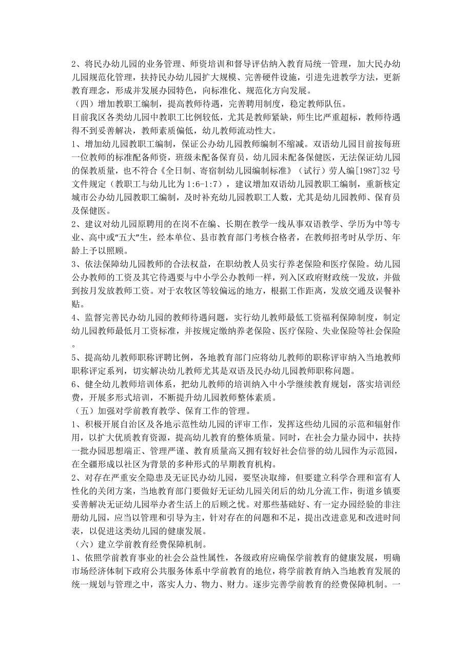 学前教育调研报告(精选多篇)_学前教育调研报告的范文.docx_第5页