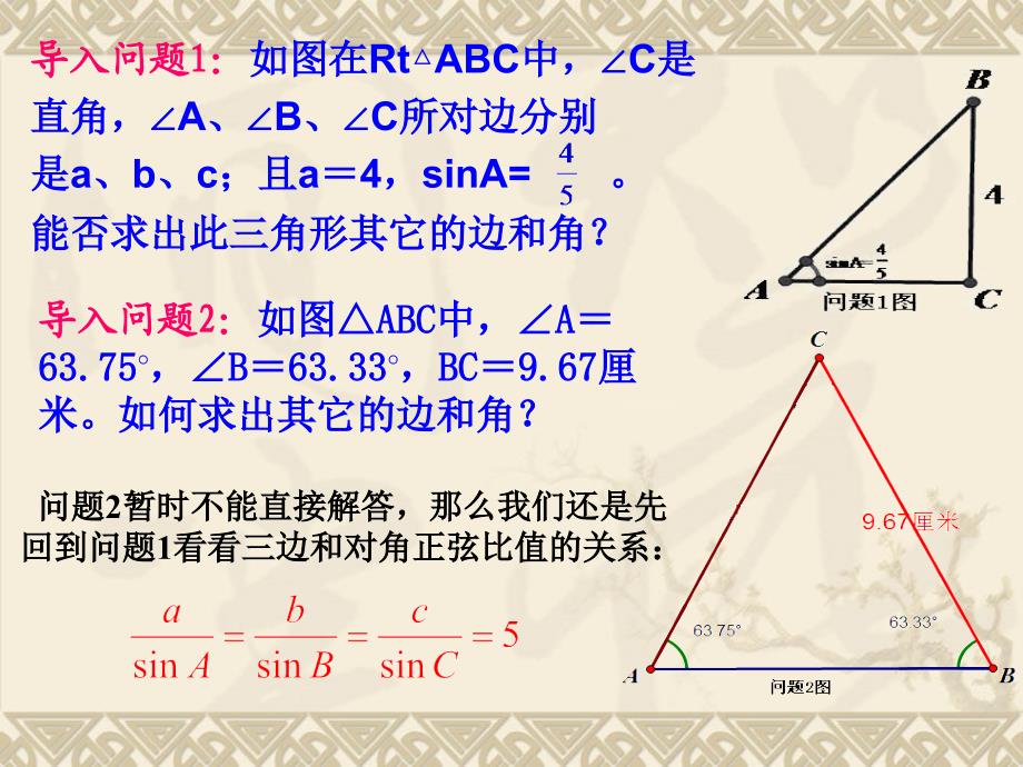 晒课正弦定理和余弦定理 第1课时_第4页