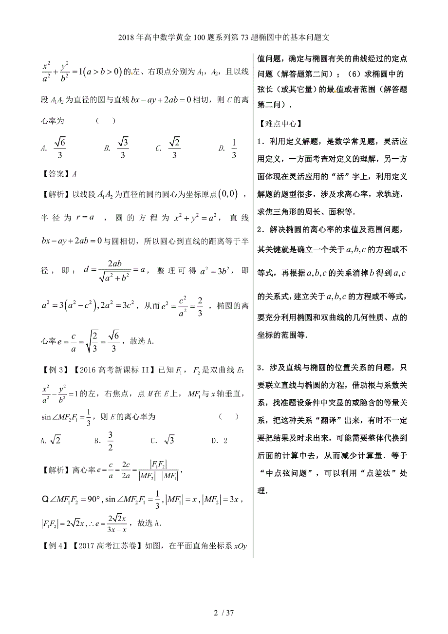 高中数学黄金100题系列第73题椭圆中的基本问题文_第2页