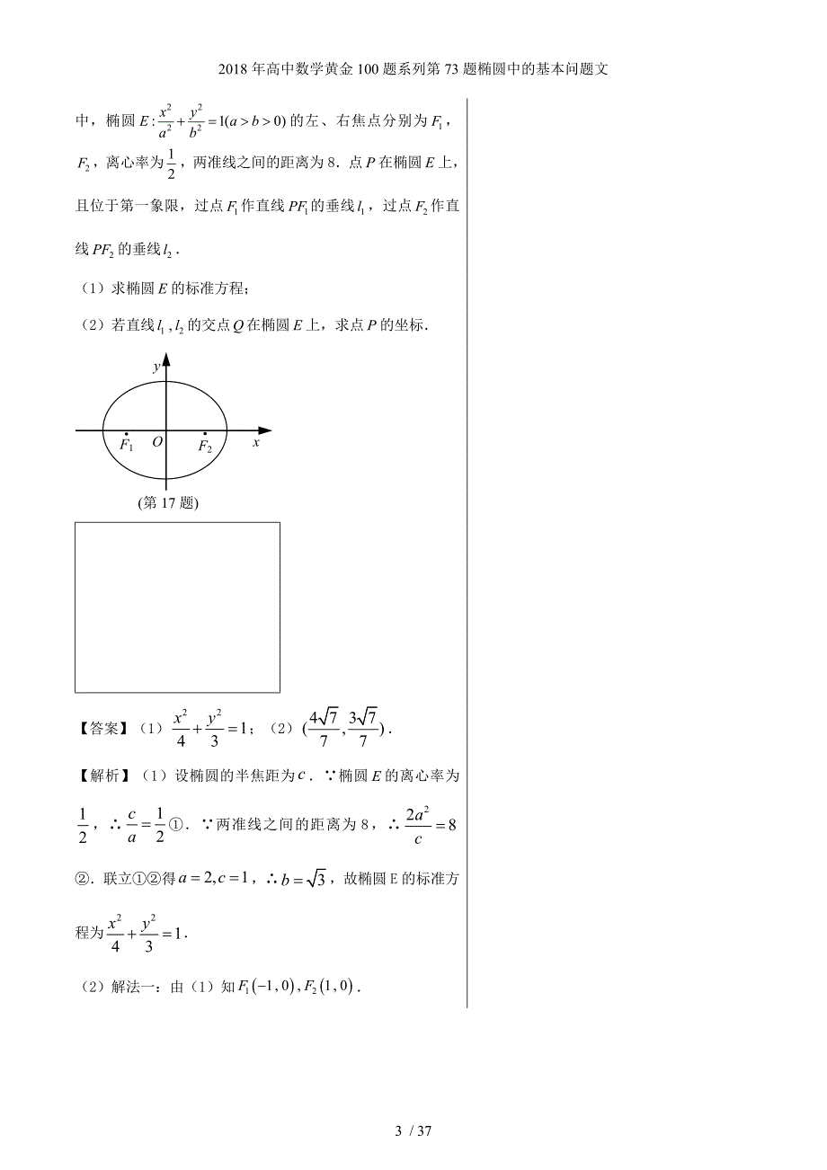 高中数学黄金100题系列第73题椭圆中的基本问题文_第3页