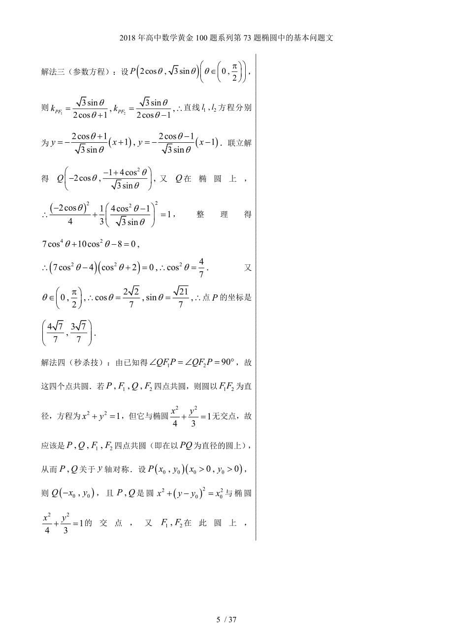 高中数学黄金100题系列第73题椭圆中的基本问题文_第5页