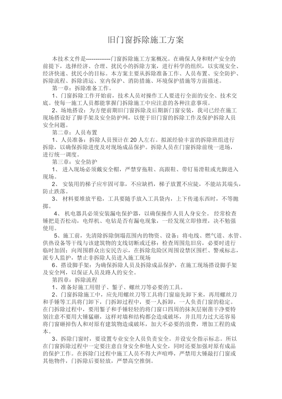 门窗拆除的解决方案.docx_第1页