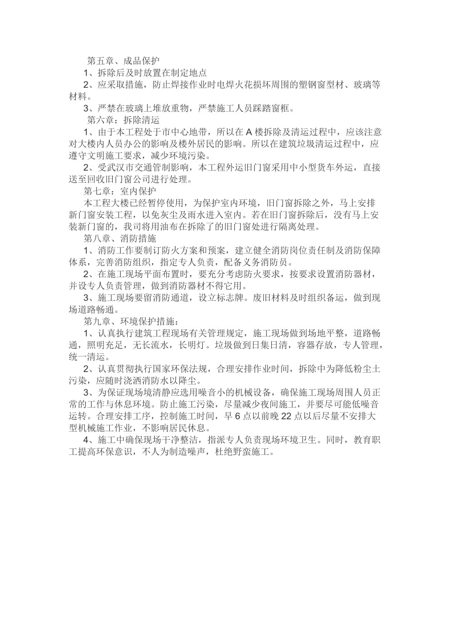 门窗拆除的解决方案.docx_第2页