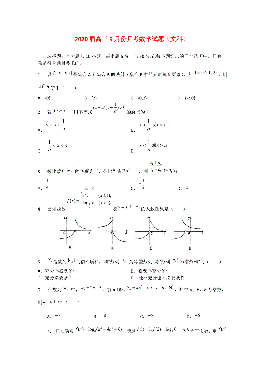 湖北省2020届高三数学9月月考（文）（通用）_第1页