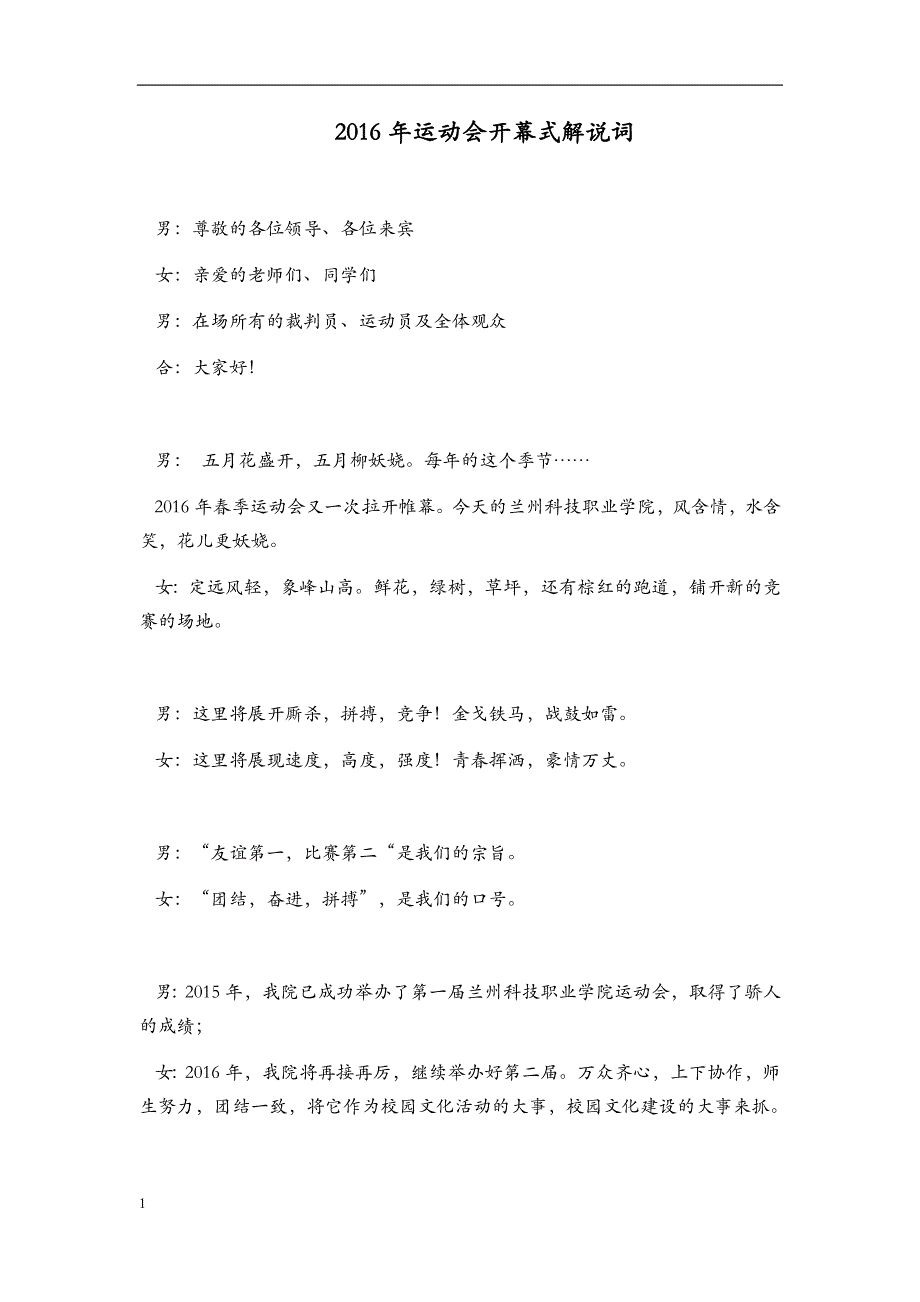 2016年运动会开幕式解说词研究报告_第1页