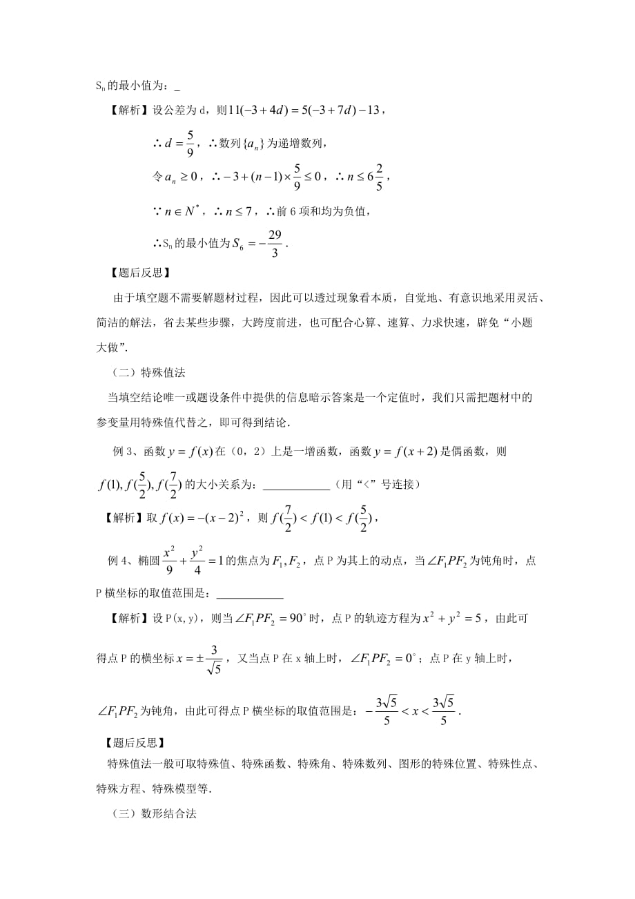 河南省卫辉一中2020届高三数学二轮 备考抓分点透析专题11 高考中填空题的解题方法与技巧 理（通用）_第2页