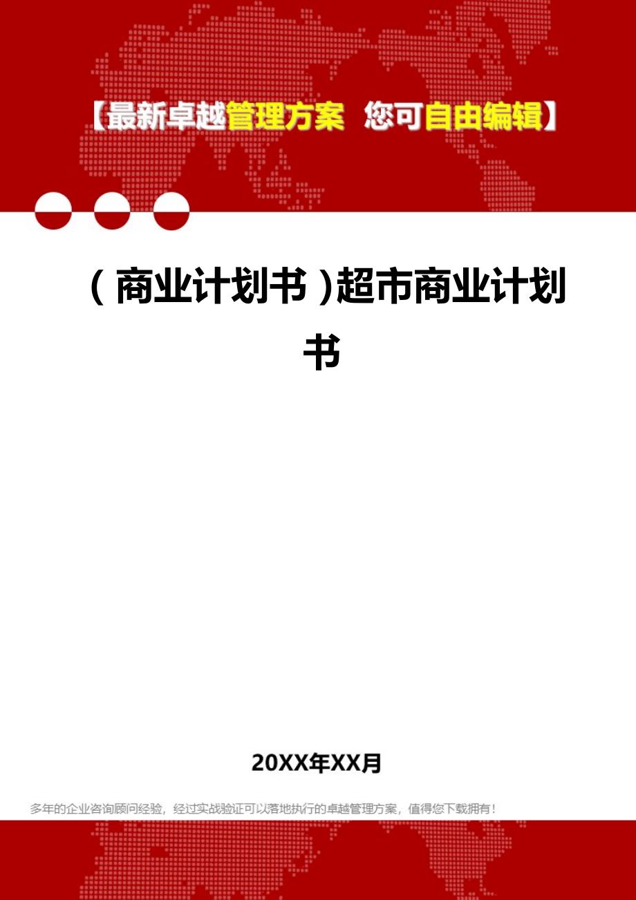 2020（商业计划书）超市商业计划书_第1页