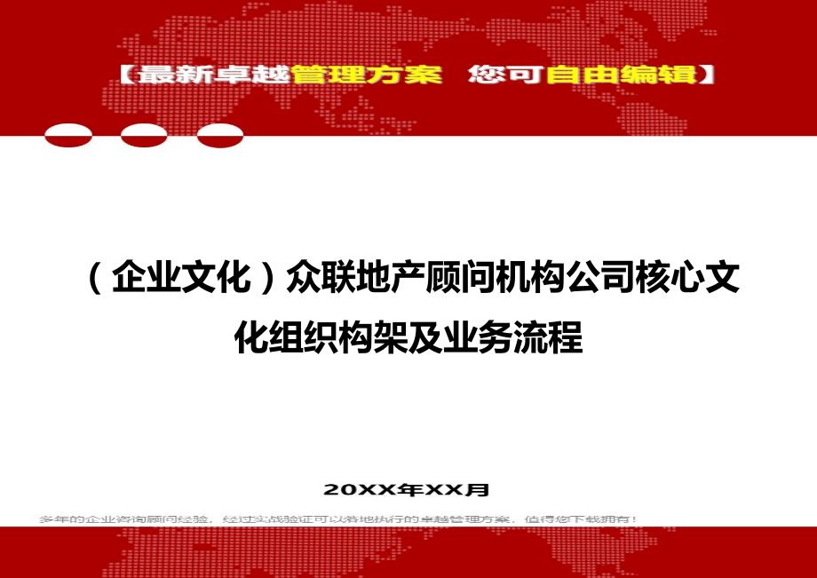 2020（企业文化）众联地产顾问机构公司核心文化组织构架及业务流程_第1页