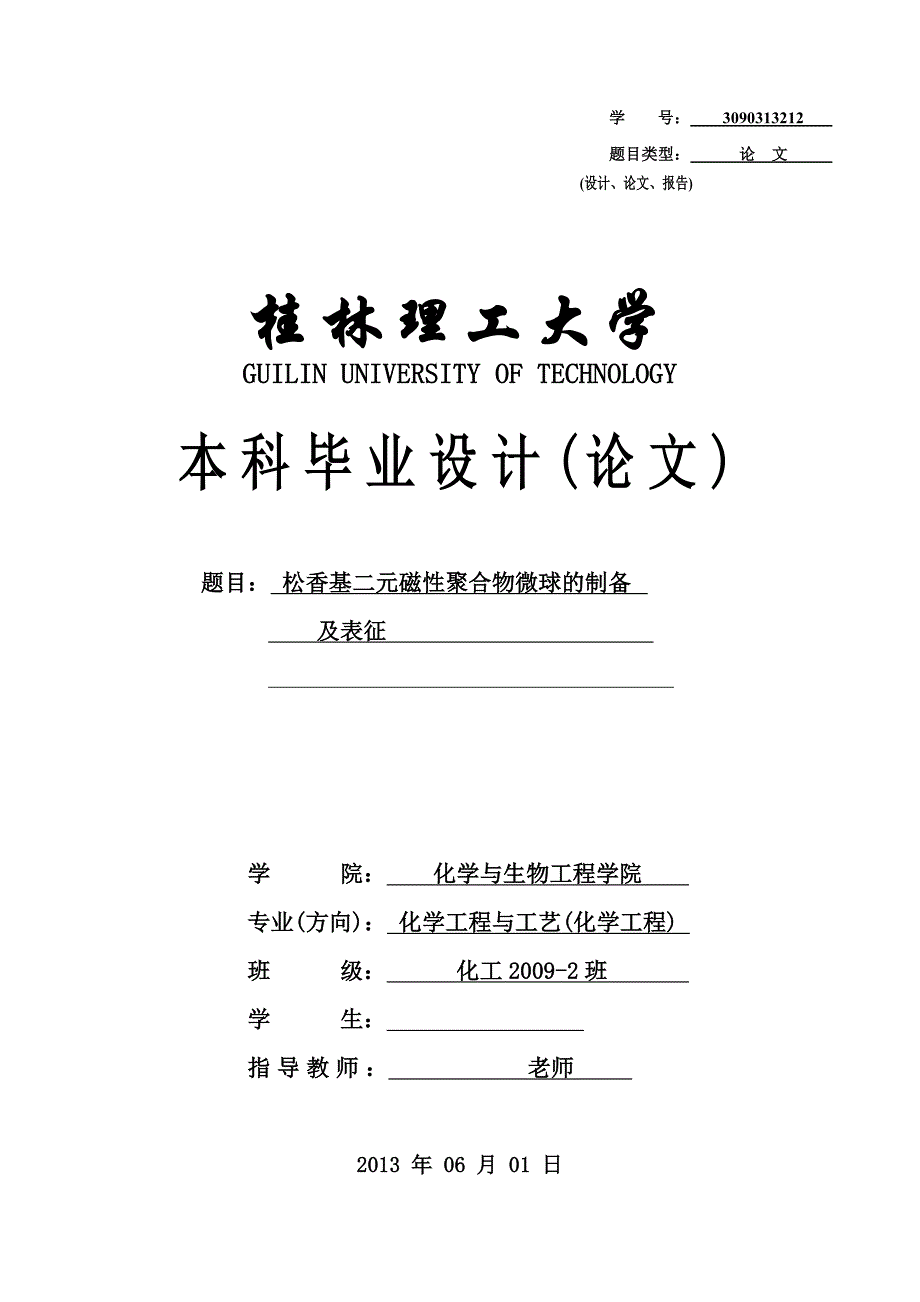 《松香基二元磁性聚合物微球的制备及表征》-公开DOC·毕业论文_第1页