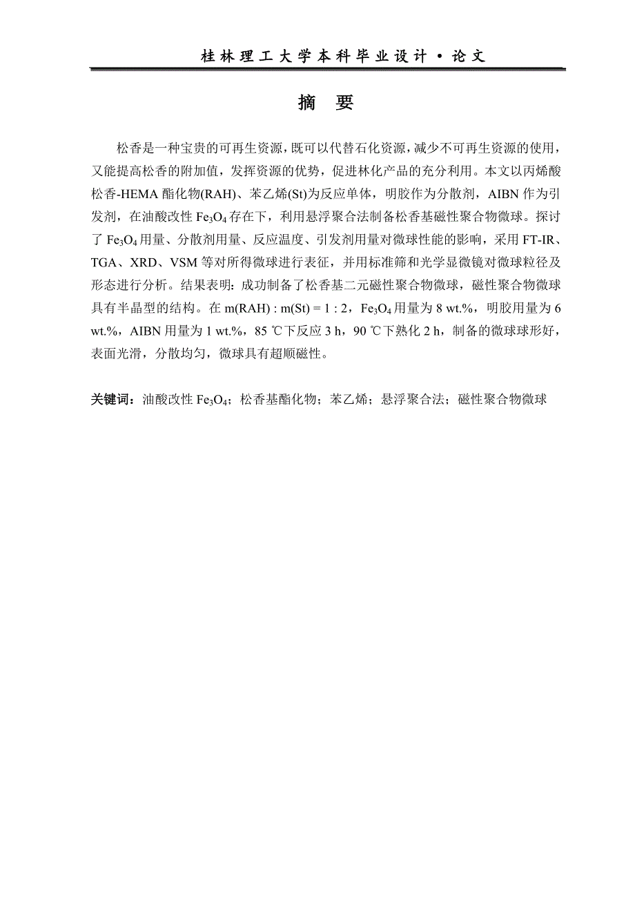 《松香基二元磁性聚合物微球的制备及表征》-公开DOC·毕业论文_第2页