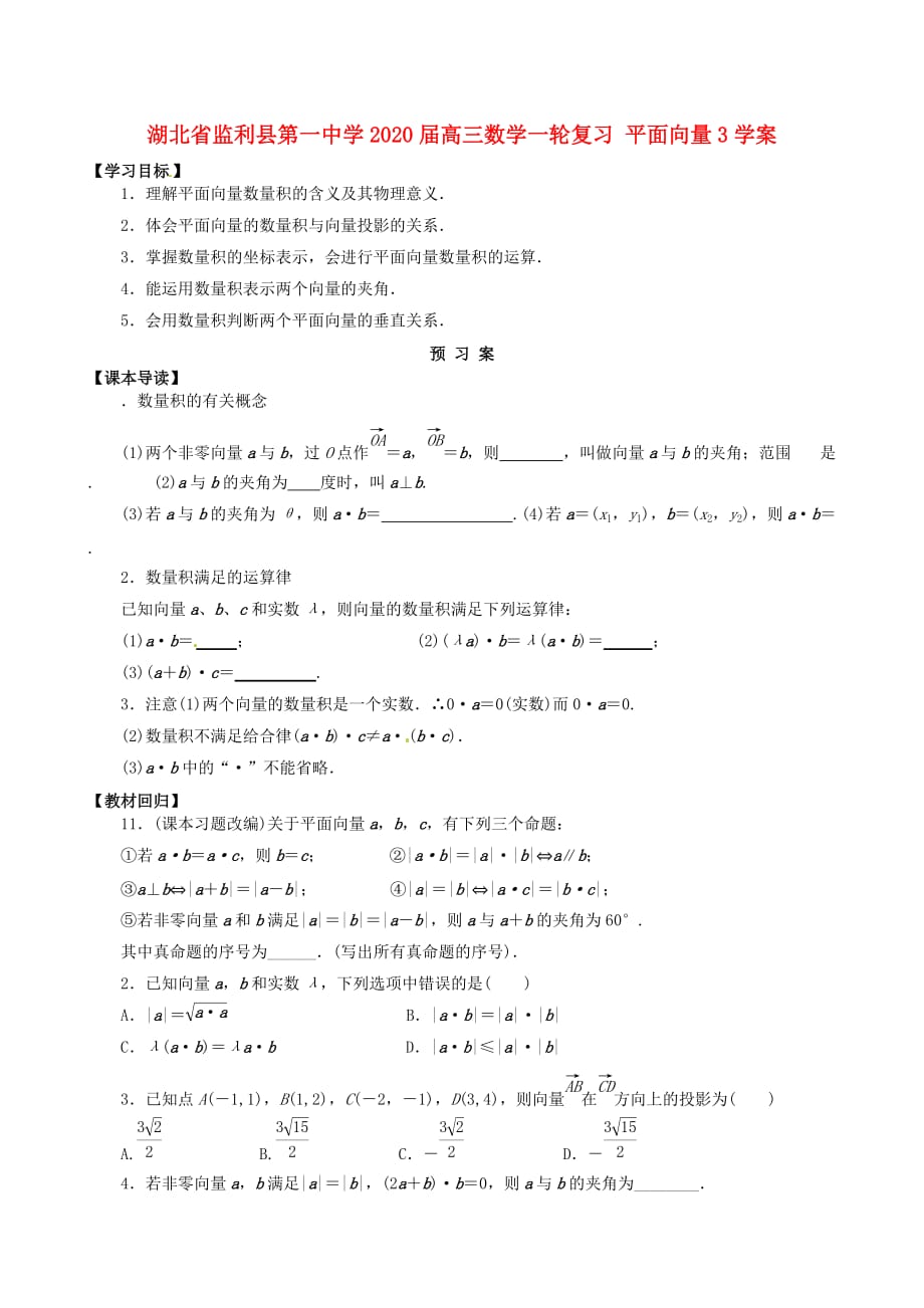 湖北省学2020届高三数学一轮复习 平面向量3学案（通用）_第1页