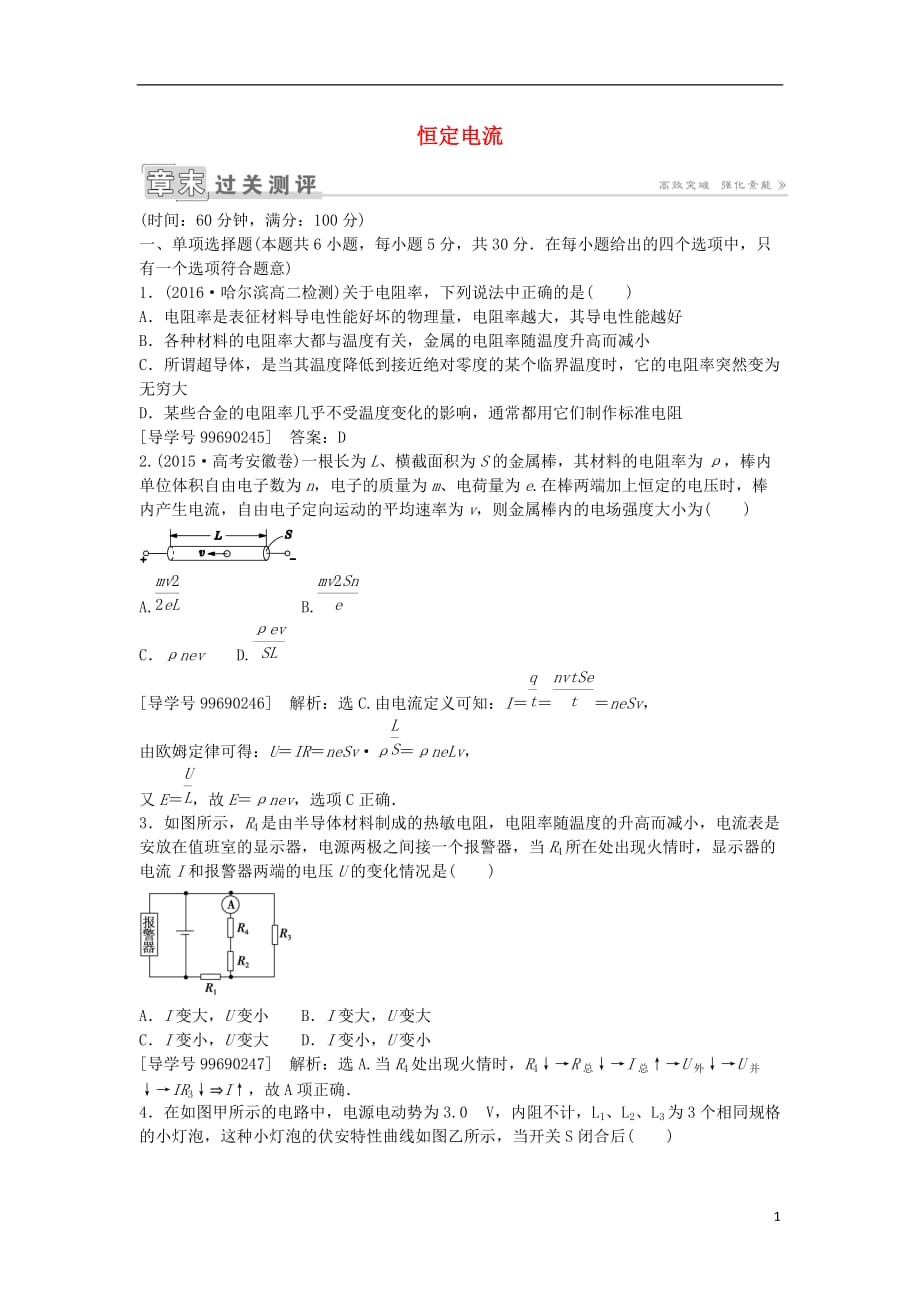 高中物理第二章恒定电流章末过关测评新人教版选修3-1_第1页