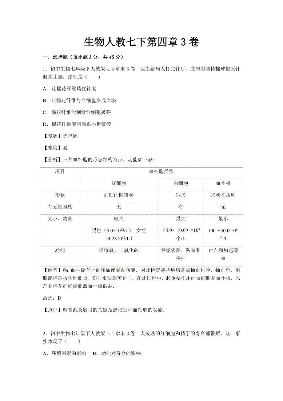 初中生物人教七下第四章3卷_第1页