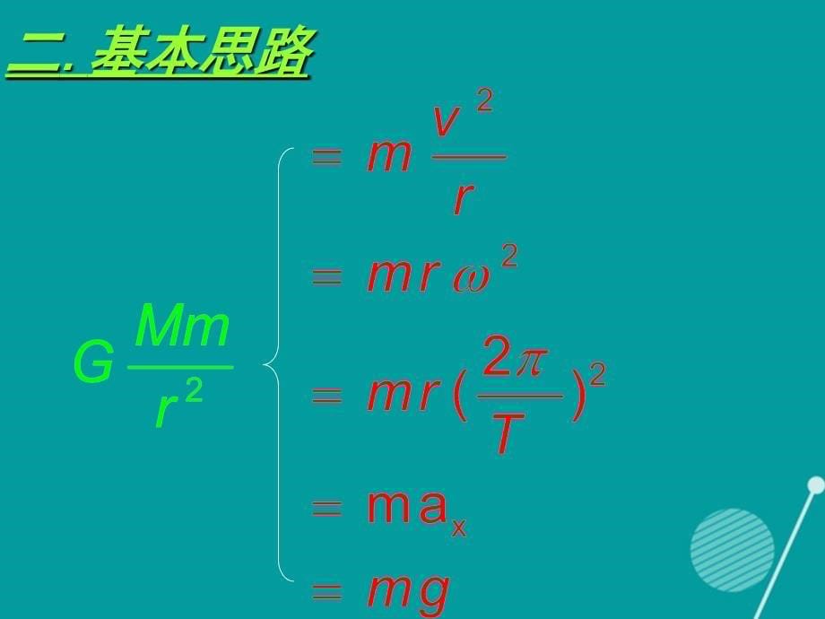 高中生物 6.4 万有引力理论的成就课件 新人教版必修.ppt_第5页