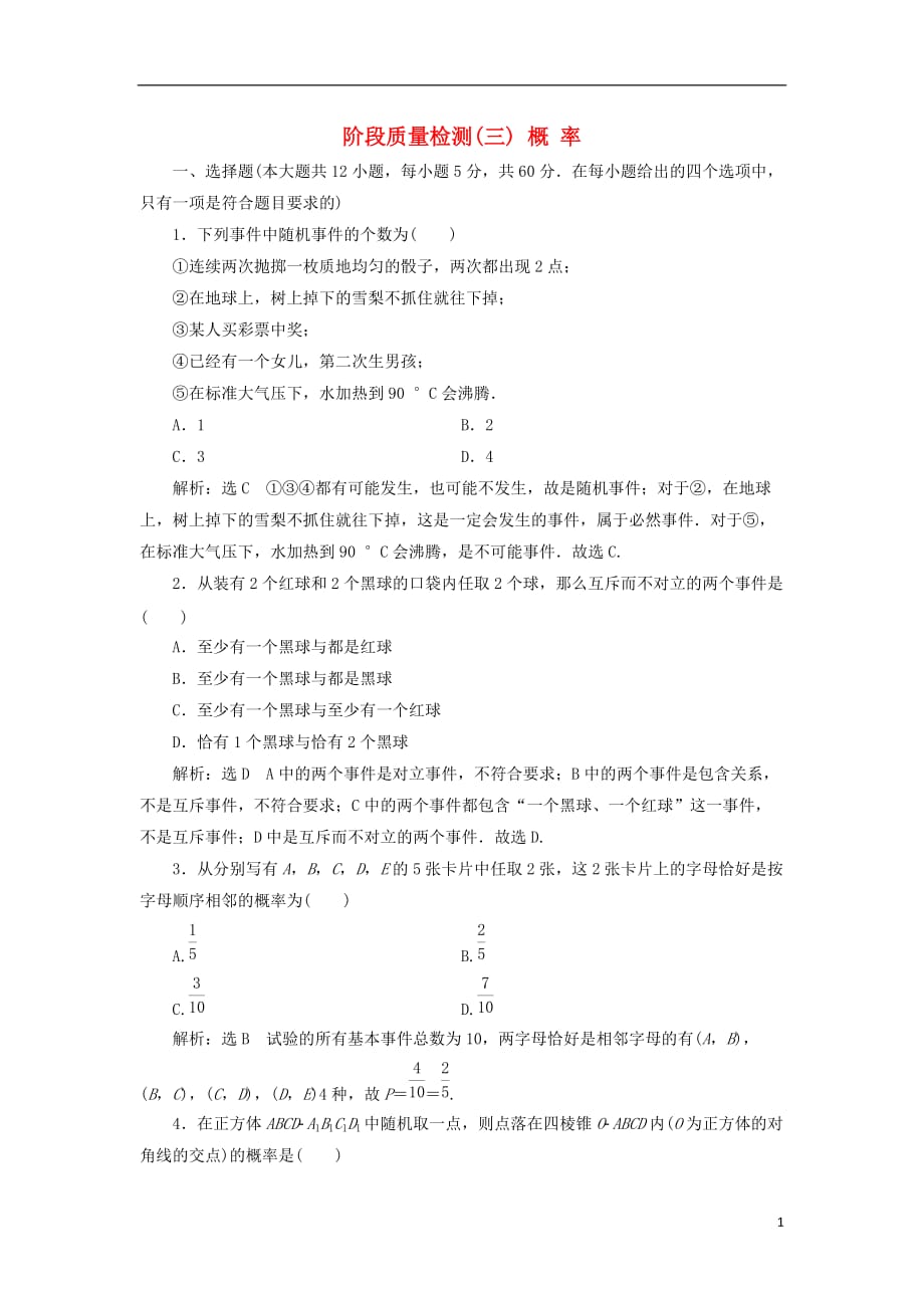 高中数学阶段质量检测（三）概率新人教A必修3_第1页