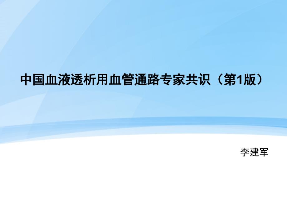 1.15中国血液透析用血管通路专家共识教程文件_第1页